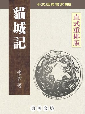 cover image of 貓城記